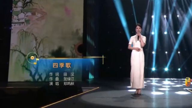 郑鸣秋演唱《四季歌》,嗓音温柔细腻,开口就被她打动了