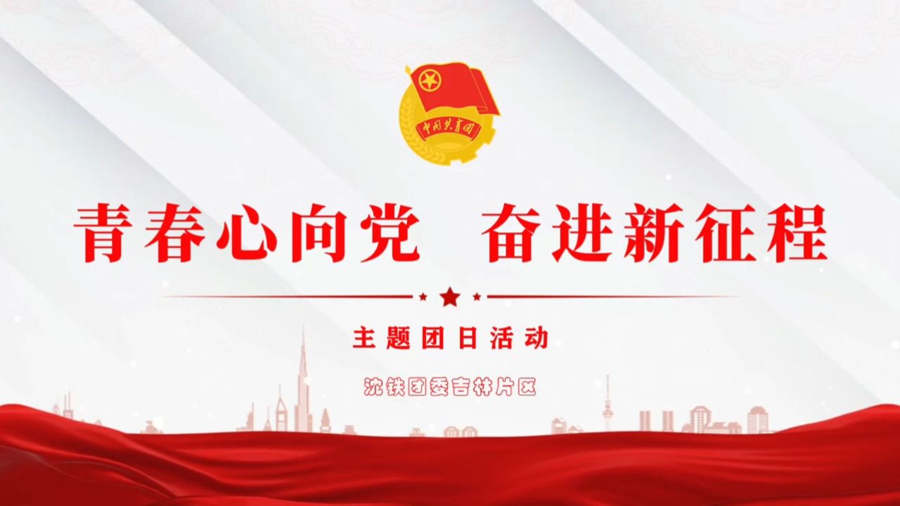 "青春心向党 奋进新征程"吉林片区主题团日活动视频