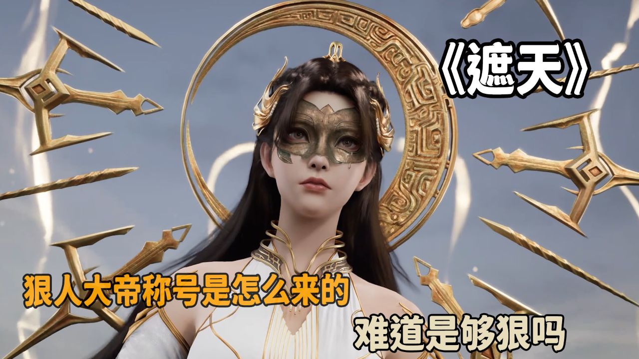遮天:狠人大帝称号是怎么来的?难道是够狠吗?