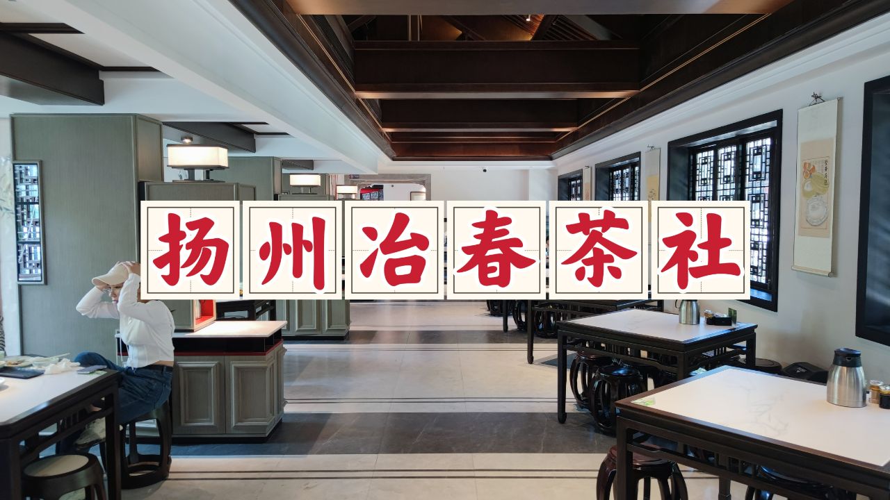 寻味扬州冶春茶社,藏在园林里的百年老店,依旧是熟悉的扬州味道