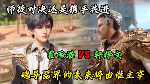 绝世唐门:轩梓文VS霍雨浩:师徒对决还是携手共进?魂导器界的未来将由谁主宰?_动漫_高清完整版视频在线观看_腾讯视频