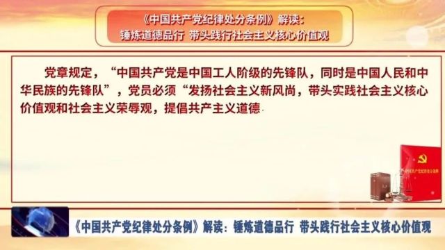 《中国共产党纪律处分条例》解读:锤炼道德品行 带头践行社会主义核心价值观