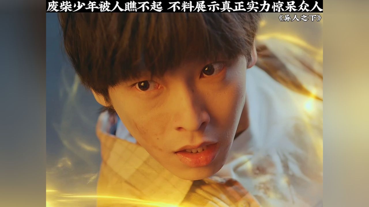 废柴少年被人瞧不起 不料展示真正实力惊呆众人