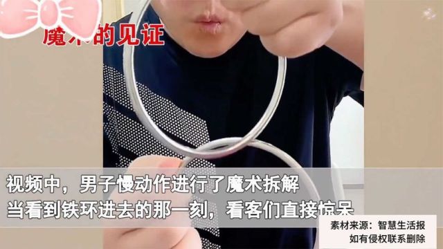 男子表演经典魔术铁环互穿,慢动作现场教学看懵网友:破绽明显?