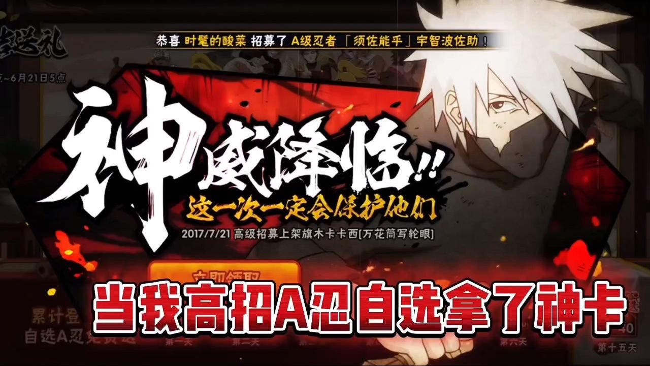 火影忍者手游:当我高招a忍自选拿了神卡?