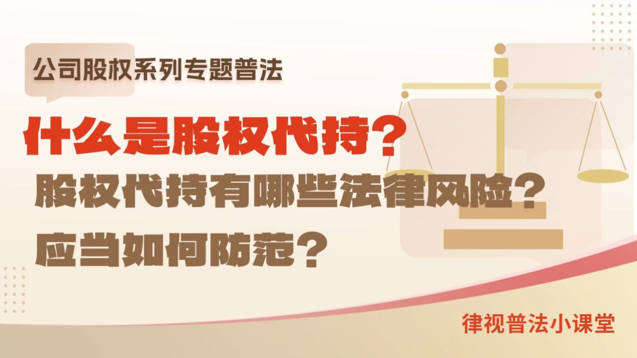 股权代持有哪些法律风险?应当如何防范?