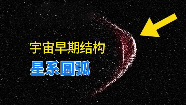 绵延300万光年,韦伯望远镜拍到神秘圆弧,揭秘早期宇宙