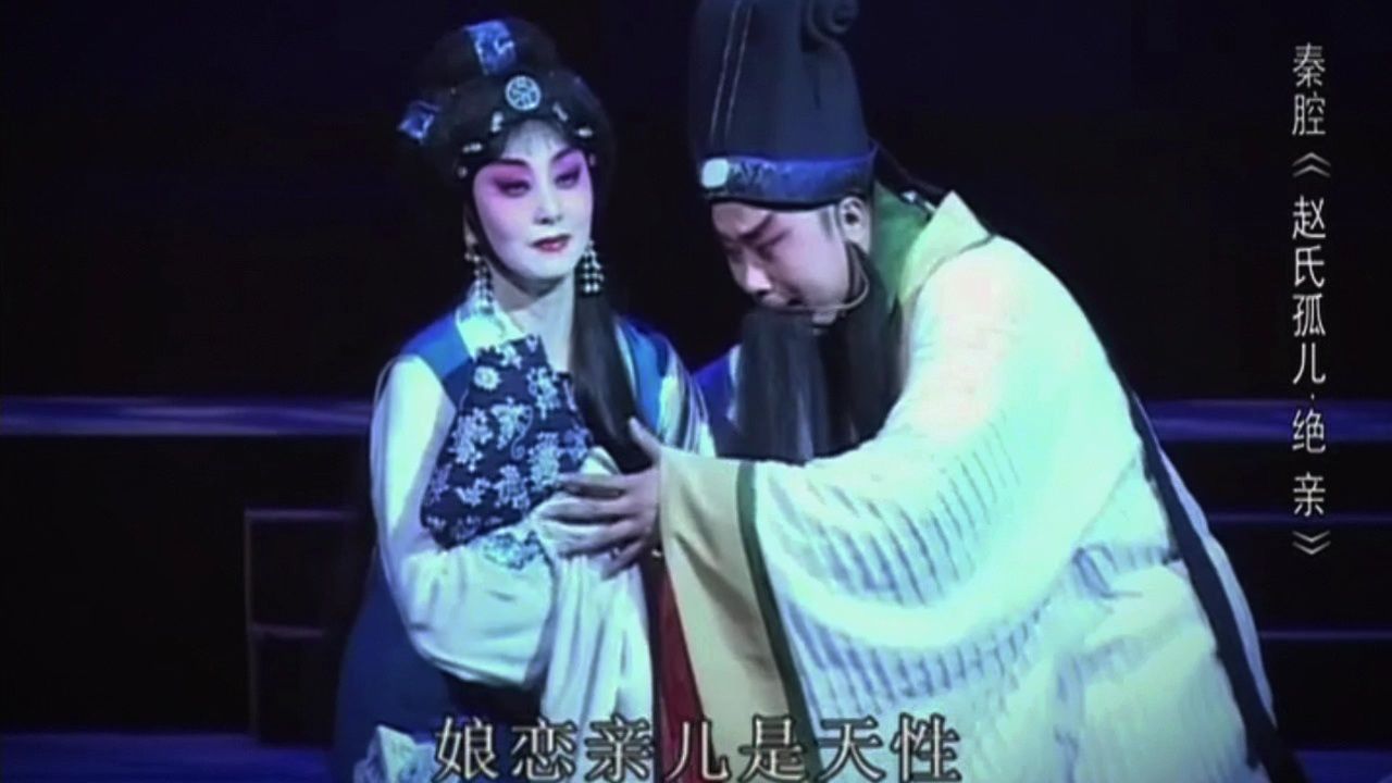 秦腔折子戏《赵氏孤儿-绝亲》