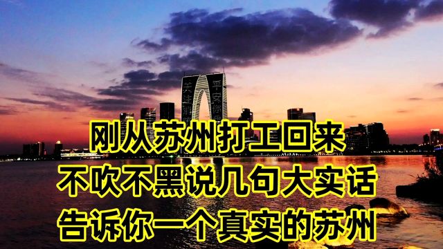 刚从苏州打工回来,不吹不黑说几句大实话,告诉你一个真实的苏州!