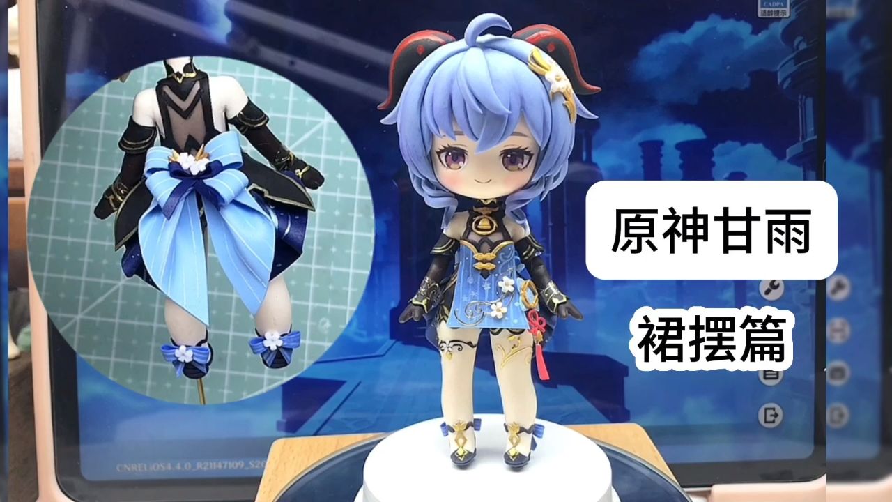 「粘土手办」甘雨制作过程——裙摆篇