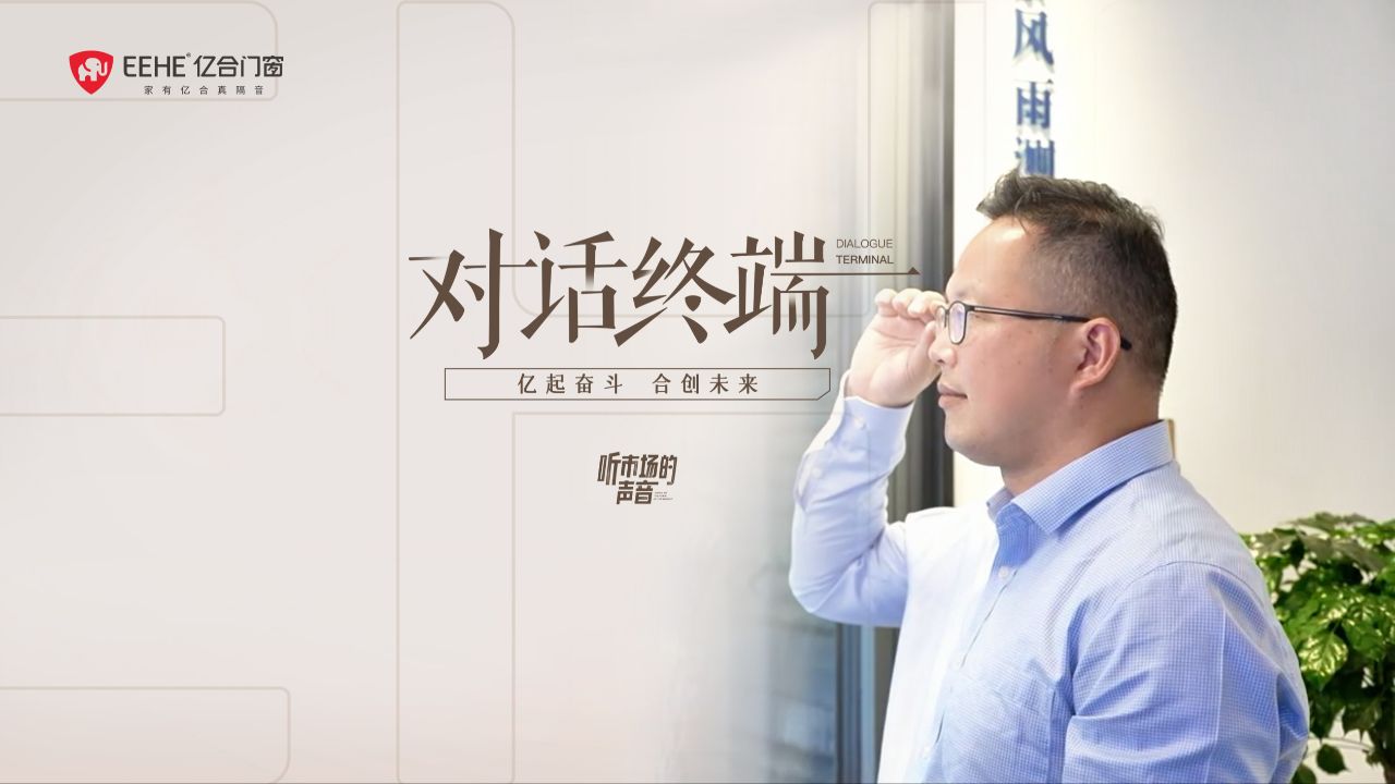 亿合门窗营销赋能,以创新彰显大牌实力