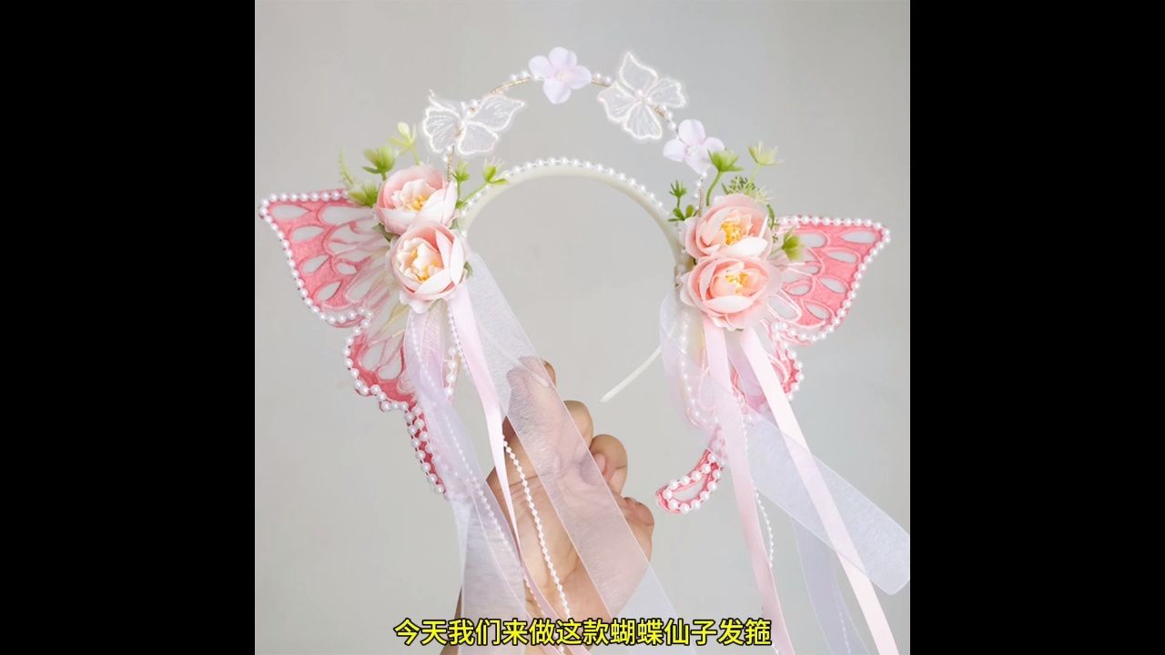快乐天使手工坊cg298蝴蝶仙子发箍粉色教程视频