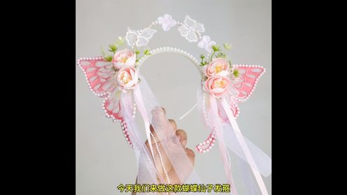 快乐天使手工坊CG298蝴蝶仙子发箍粉色教程视频