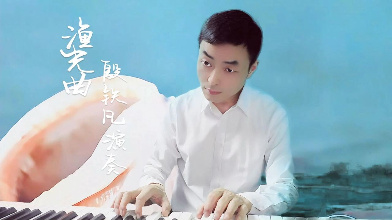 《渔光曲》音乐治愈:殷铁凡演奏