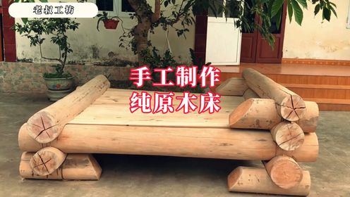 实木床短视频制作 小伙利用几根圆木打造了一张原始的原木床，这个创意真的太牛了