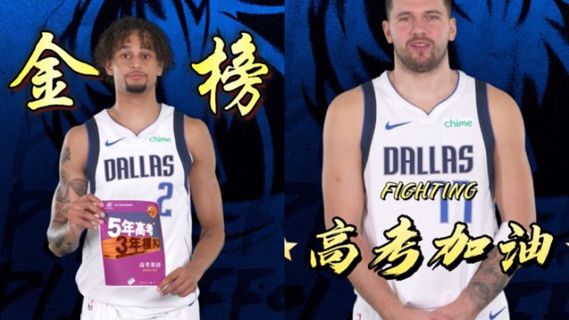 金榜题名！独行侠众将大秀中文送高考祝福，莱夫利手拿“五三”太有心了