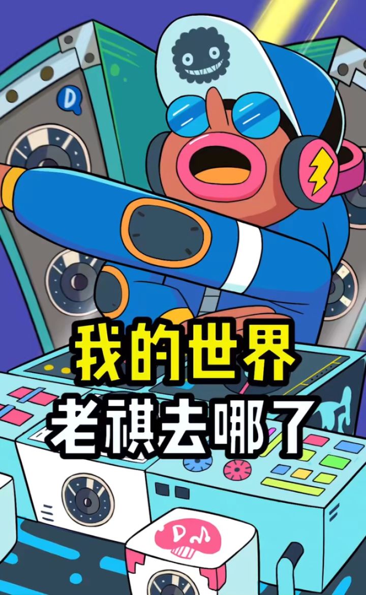 老祺到底去哪里?