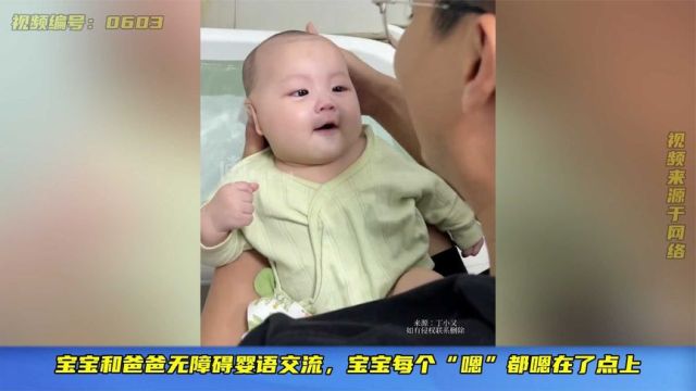 宝宝和爸爸无障碍婴语交流,宝宝每个“嗯”都嗯在了点上