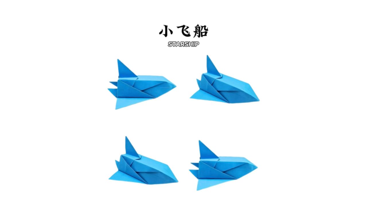 【小飞船】今天教你折一艘小飞船.