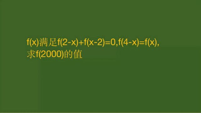 判断函数奇偶性和求周期,f(2000)是多少?没啥难度啊!