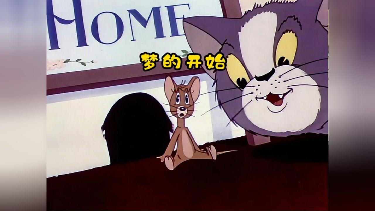 原来这才是猫和老鼠的第一集