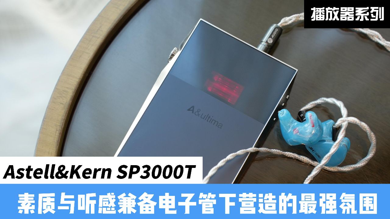 艾利和sp3000t:素质与听感兼备,电子管营造的最强氛围