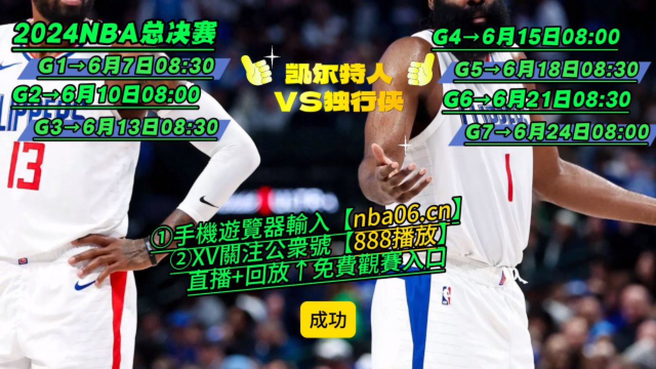 2024nba总决赛(中文)直播:绿军凯尔特人vs独行侠(在线免费观看比赛)附