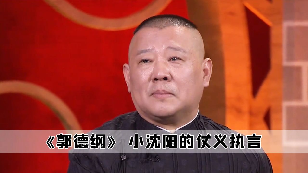 当初小沈阳被群嘲,郭德纲才是真正的仗义,直接站起来回怼