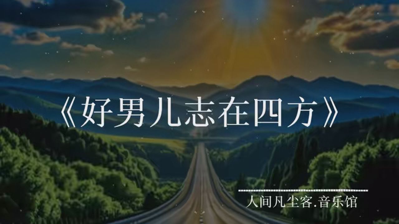 我喜欢浪迹天涯男儿志在四方