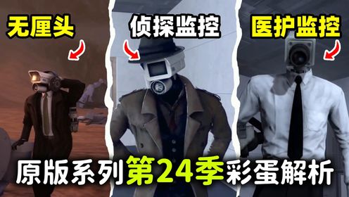 监控人宇宙原版系列72集至74集第24季完整版隐藏视频彩蛋解析：浅裤子监控人被逮捕_高清