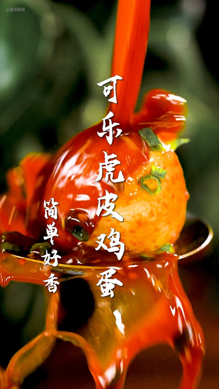 可乐虎皮鸡蛋太下饭了!3步搞定,香味胜过米其林!太好吃了!