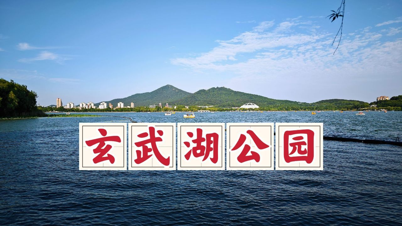 南京玄武湖公园,美丽的江南山水园林湖泊,尘世风光值得一游