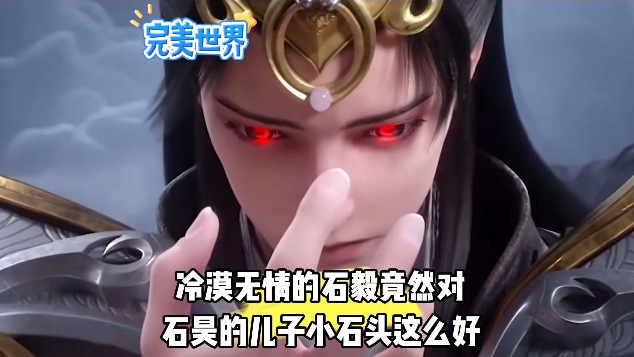 冷漠无情的石毅竟然对石昊的儿子小石头这么好