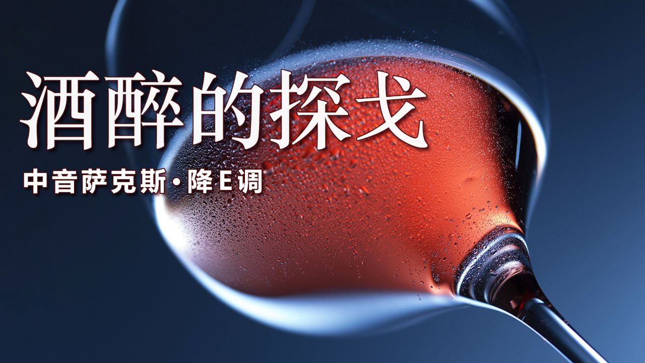萨克斯演奏《酒醉的探戈》,音色优美动听,邓丽君经典回味无穷!