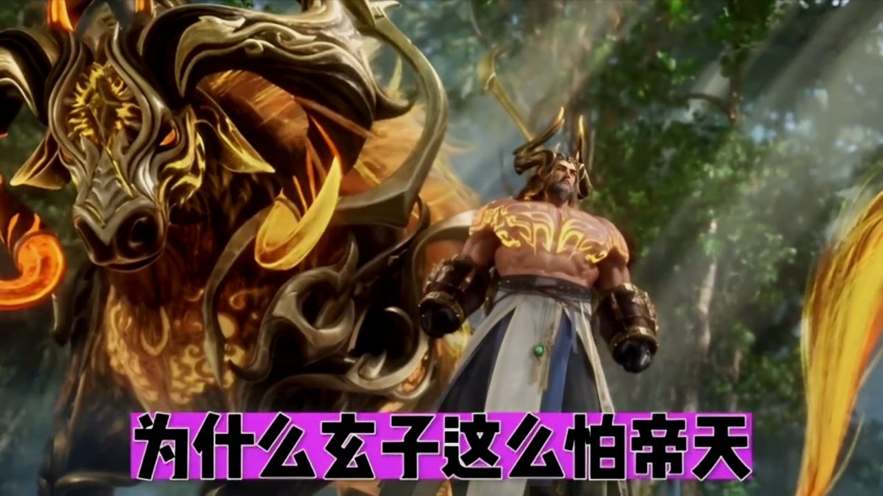 为什么玄老这么怕帝天?