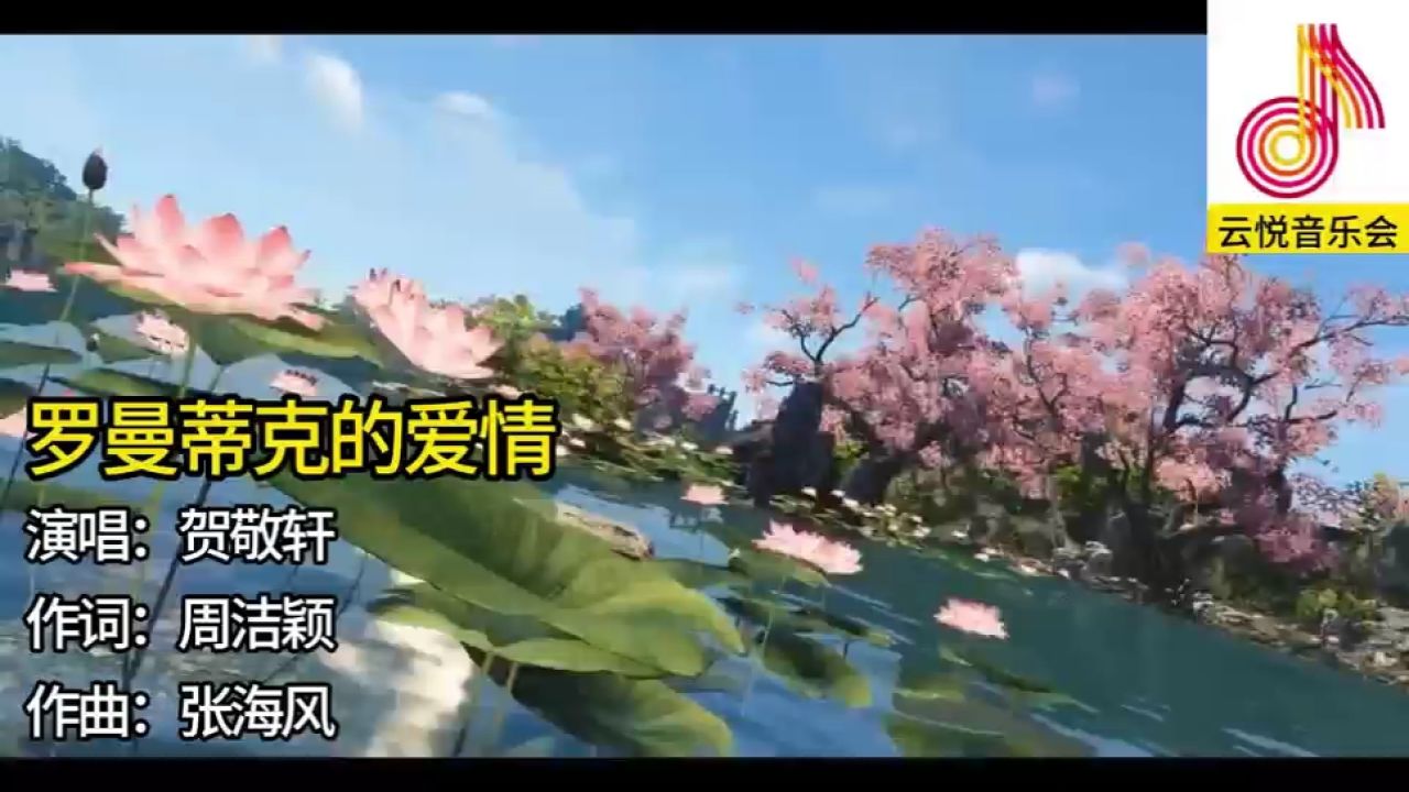 罗曼蒂克的爱情