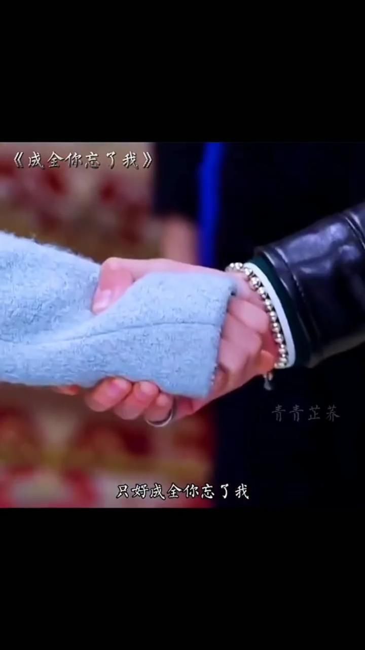 我只好成全你忘了我