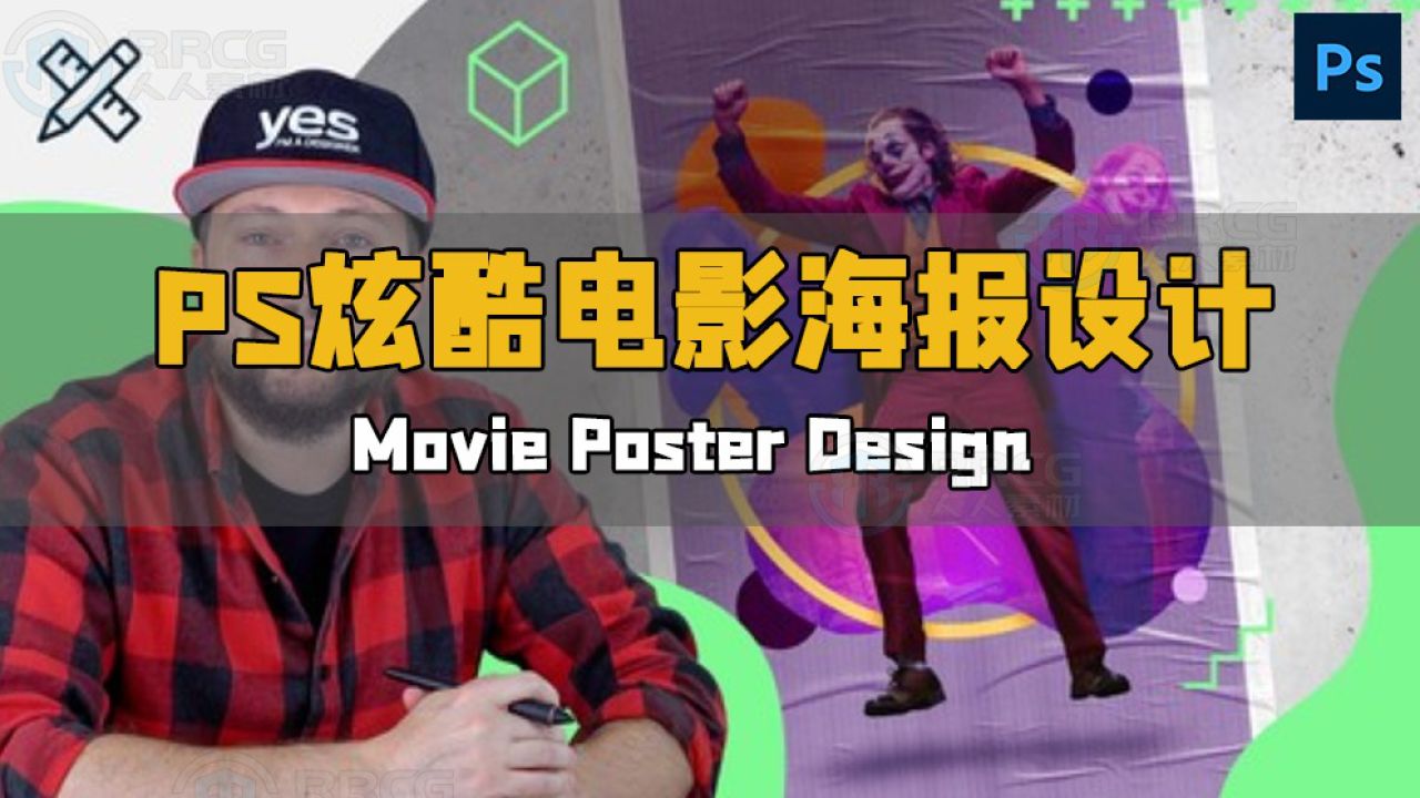 adobe photoshop炫酷电影海报设计原理与技巧视频教程 rrcg