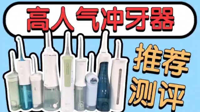 冲牙器是智商税吗?全面冲牙器黑红榜揭秘!