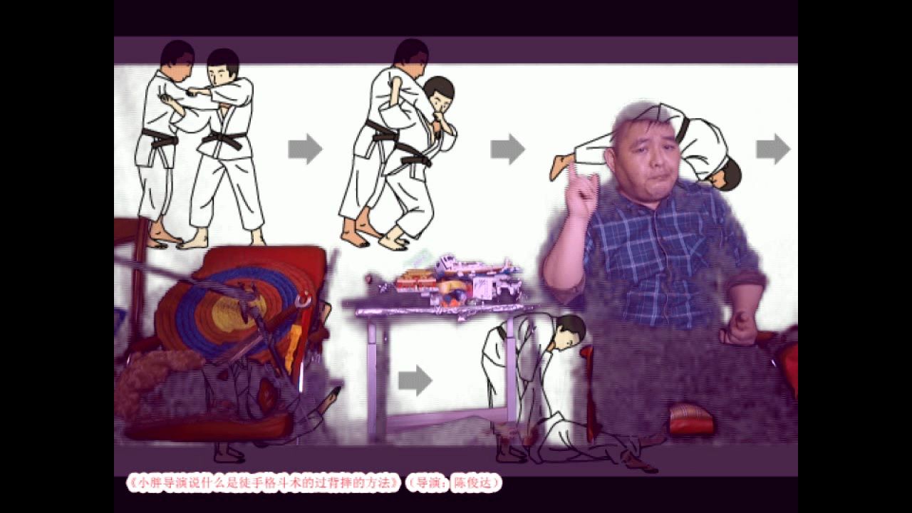 《小胖导演说什么是徒手格斗术的过背摔的方法》(导演:陈俊达)