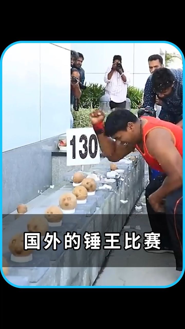 国外的锤王比赛