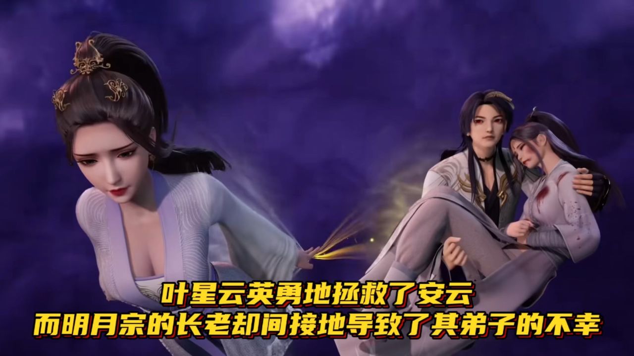 万界仙踪:叶星云英勇地拯救了安云,而明月宗的长老