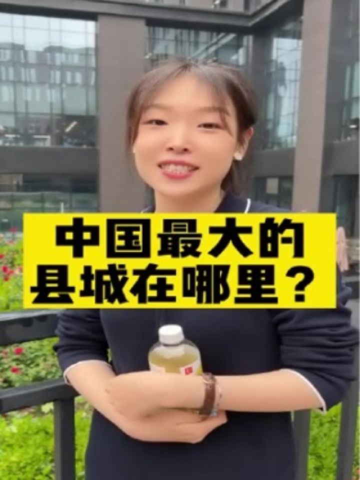 中国最大的,县城在哪里?