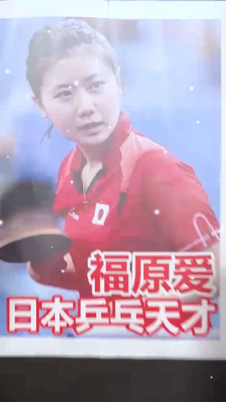 福原爱,一个活在中国乒乓队阴影之下,却是和中国关系最好的日本人