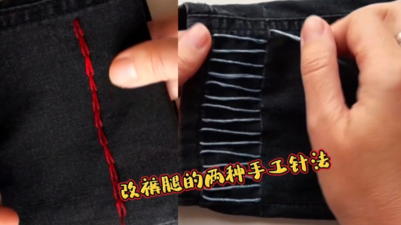 裤腿长改短不用愁,分享两种手工针法,简单缝几针就能解决问题
