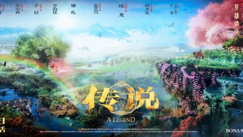 《传说》曝延续神话预告海报成龙张艺兴娜扎梦中寻觅前世情缘__高清完整版视频在线观看_腾讯视频