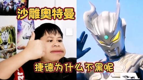 【沙雕奥特曼】你知道捷德的妈妈是谁吗?