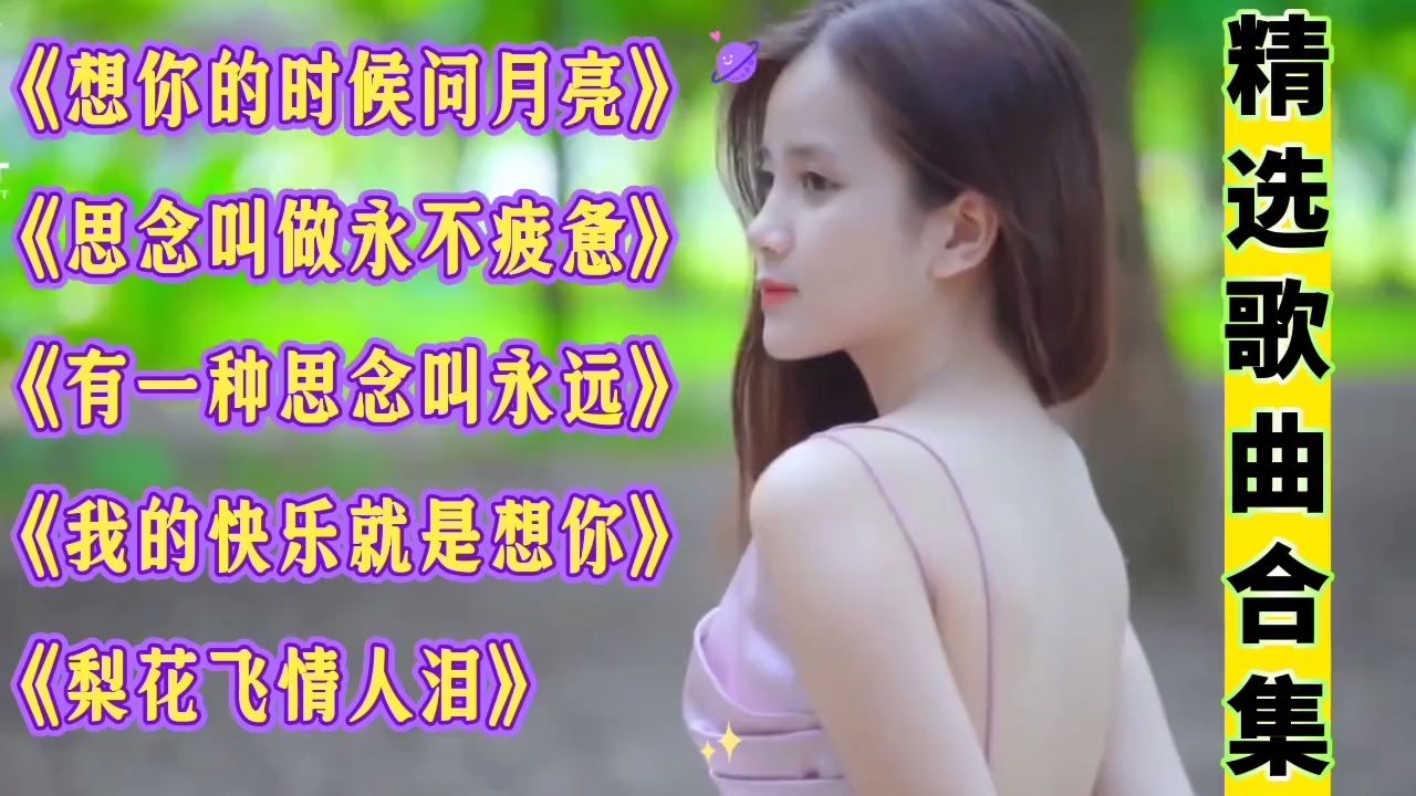 伤感情歌合集《想你的时候问月亮》《梨花飞情人泪》