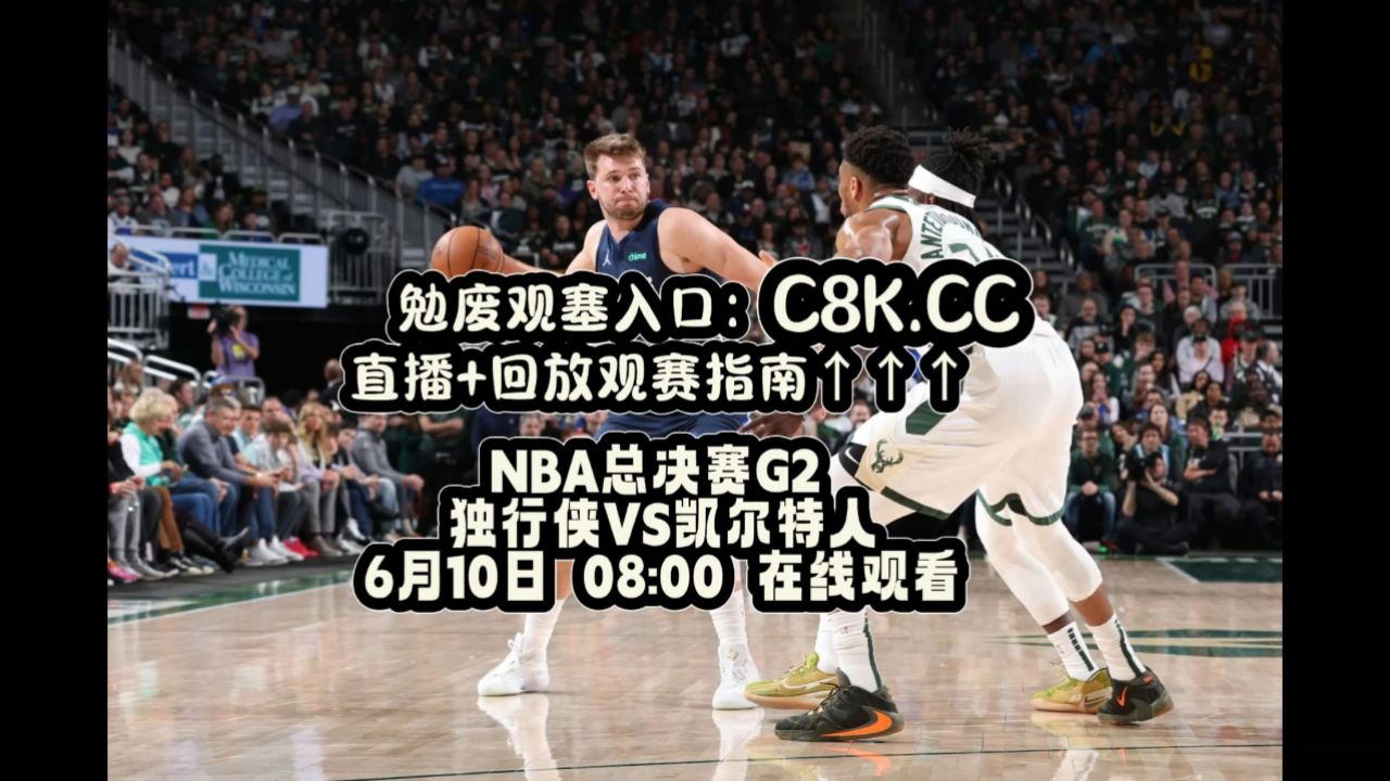 nba总决赛g2直播):独行侠vs凯尔特人全程比赛完整视频