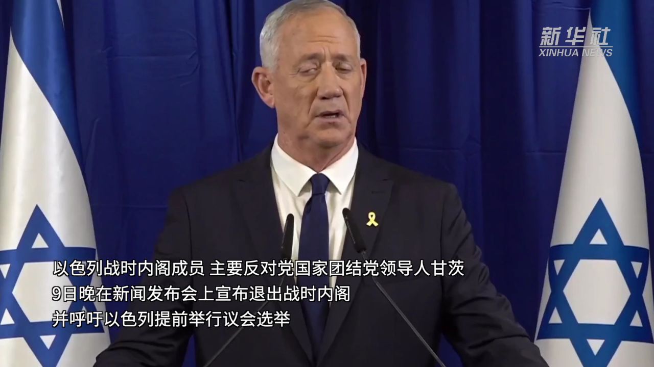 甘茨宣布退出以色列战时内阁